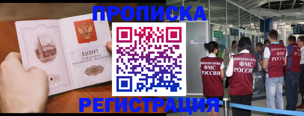 прописка законно в Кропоткине
